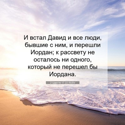 Picture 07 - 2 Царств 17:22 RUSV - И встал Давид и все люди, - Bible Verse Picture