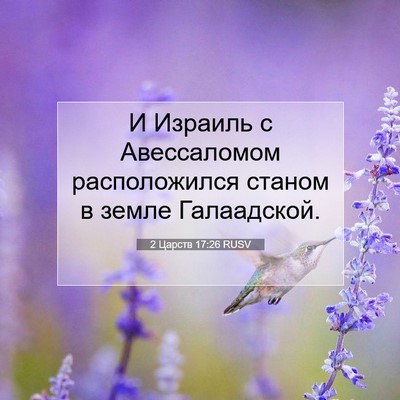 Picture 07 - 2 Царств 17:26 RUSV - И Израиль с Авессаломом - Bible Verse Picture