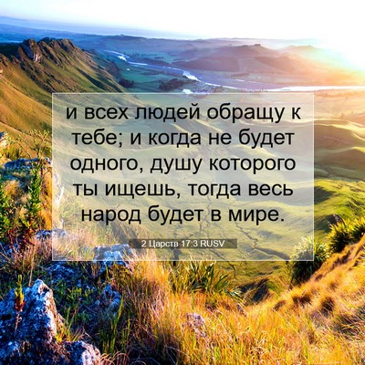 Picture 07 - 2 Царств 17:3 RUSV - и всех людей обращу к тебе; - Bible Verse Picture