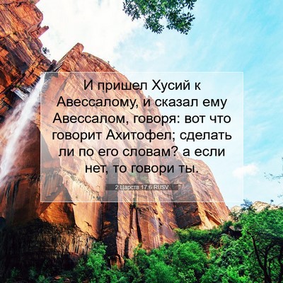 Picture 07 - 2 Царств 17:6 RUSV - И пришел Хусий к - Bible Verse Picture