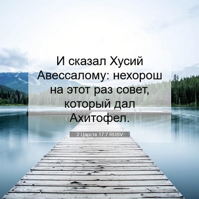 Picture 07 - 2 Царств 17:7 RUSV - И сказал Хусий Авессалому: - Bible Verse Picture
