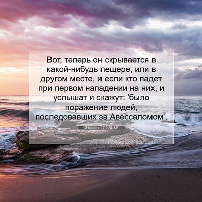 Picture 07 - 2 Царств 17:9 RUSV - Вот, теперь он скрывается в - Bible Verse Picture