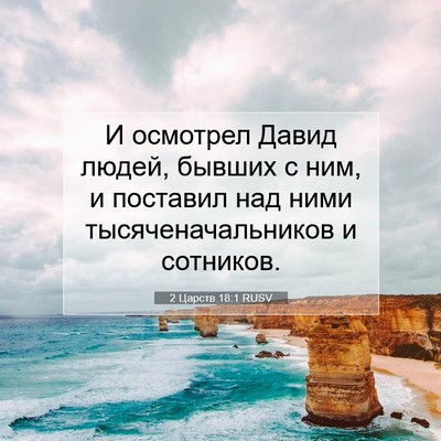 Picture 07 - 2 Царств 18:1 RUSV - И осмотрел Давид людей, - Bible Verse Picture