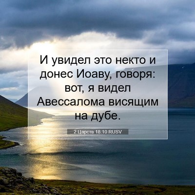 Picture 07 - 2 Царств 18:10 RUSV - И увидел это некто и донес - Bible Verse Picture
