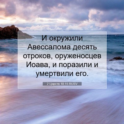 Picture 07 - 2 Царств 18:15 RUSV - И окружили Авессалома - Bible Verse Picture