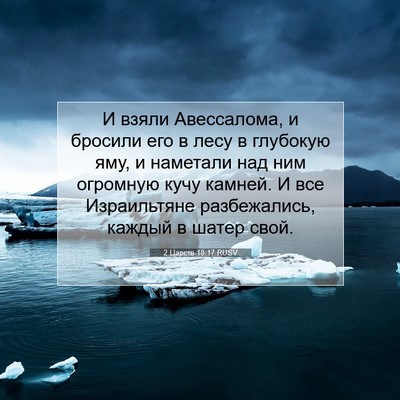 Picture 07 - 2 Царств 18:17 RUSV - И взяли Авессалома, и - Bible Verse Picture