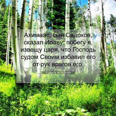 Picture 07 - 2 Царств 18:19 RUSV - Ахимаас, сын Садоков, - Bible Verse Picture