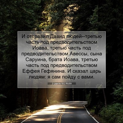 Picture 07 - 2 Царств 18:2 RUSV - И отправил Давид - Bible Verse Picture