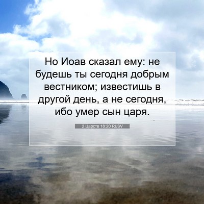 Picture 07 - 2 Царств 18:20 RUSV - Но Иоав сказал ему: не - Bible Verse Picture