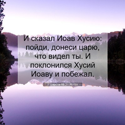 Picture 07 - 2 Царств 18:21 RUSV - И сказал Иоав Хусию: пойди, - Bible Verse Picture