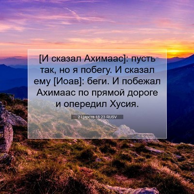 Picture 07 - 2 Царств 18:23 RUSV - [И сказал Ахимаас]: пусть - Bible Verse Picture