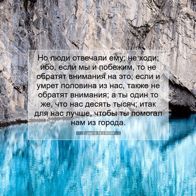 Picture 07 - 2 Царств 18:3 RUSV - Но люди отвечали ему: не - Bible Verse Picture