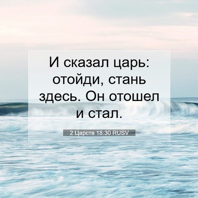 Picture 07 - 2 Царств 18:30 RUSV - И сказал царь: отойди, - Bible Verse Picture