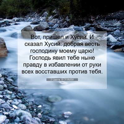 Picture 07 - 2 Царств 18:31 RUSV - Вот, пришел и Хусий. И - Bible Verse Picture