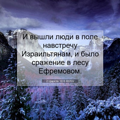 Picture 07 - 2 Царств 18:6 RUSV - И вышли люди в поле - Bible Verse Picture