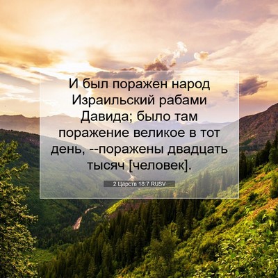 Picture 07 - 2 Царств 18:7 RUSV - И был поражен народ - Bible Verse Picture