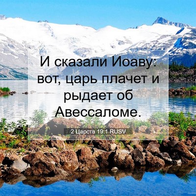 Picture 07 - 2 Царств 19:1 RUSV - И сказали Иоаву: вот, царь - Bible Verse Picture