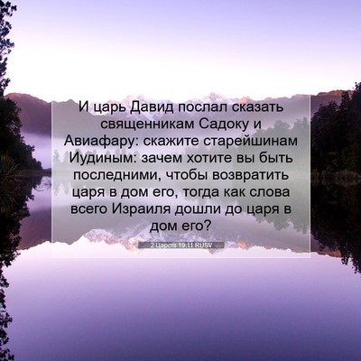 Picture 07 - 2 Царств 19:11 RUSV - И царь Давид послал - Bible Verse Picture
