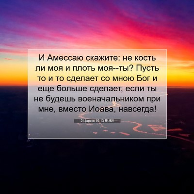 Picture 07 - 2 Царств 19:13 RUSV - И Амессаю скажите: не кость - Bible Verse Picture
