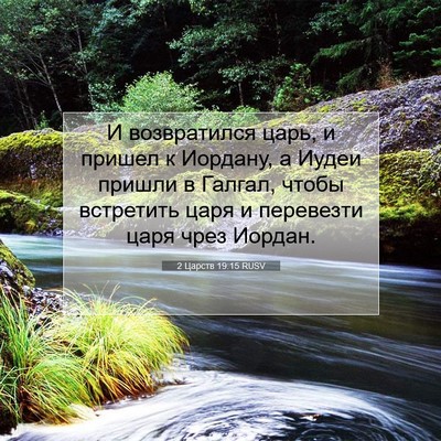 Picture 07 - 2 Царств 19:15 RUSV - И возвратился царь, и - Bible Verse Picture