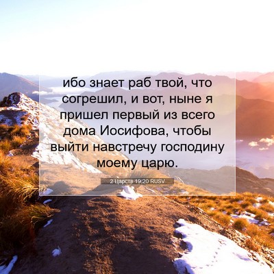 Picture 07 - 2 Царств 19:20 RUSV - ибо знает раб твой, что - Bible Verse Picture