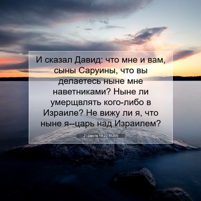 Picture 07 - 2 Царств 19:22 RUSV - И сказал Давид: что мне и - Bible Verse Picture