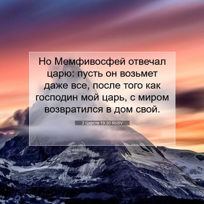 Picture 07 - 2 Царств 19:30 RUSV - Но Мемфивосфей отвечал - Bible Verse Picture