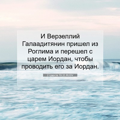 Picture 07 - 2 Царств 19:31 RUSV - И Верзеллий Галаадитянин - Bible Verse Picture