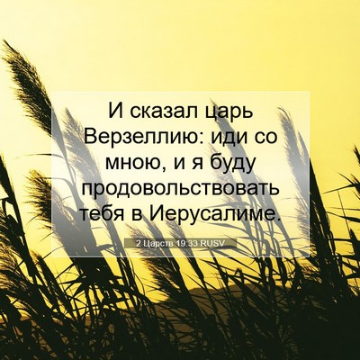 Picture 07 - 2 Царств 19:33 RUSV - И сказал царь Верзеллию: - Bible Verse Picture
