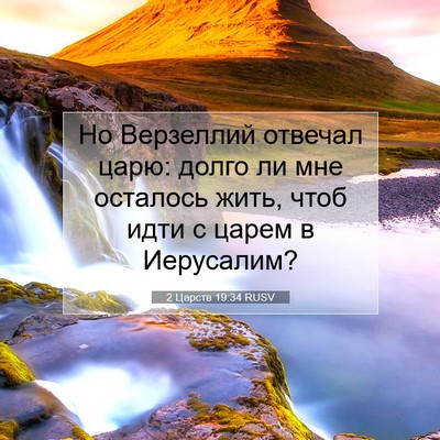 Picture 07 - 2 Царств 19:34 RUSV - Но Верзеллий отвечал царю: - Bible Verse Picture