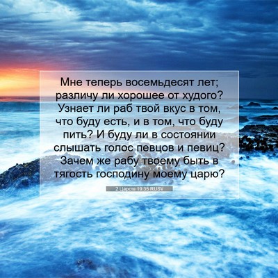 Picture 07 - 2 Царств 19:35 RUSV - Мне теперь восемьдесят - Bible Verse Picture