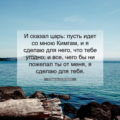 Picture 07 - 2 Царств 19:38 RUSV - И сказал царь: пусть идет - Bible Verse Picture