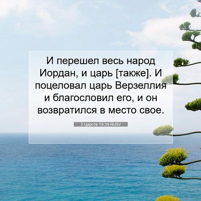 Picture 07 - 2 Царств 19:39 RUSV - И перешел весь народ - Bible Verse Picture