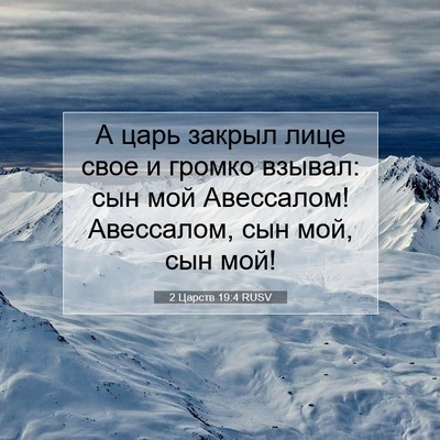Picture 07 - 2 Царств 19:4 RUSV - А царь закрыл лице свое и - Bible Verse Picture