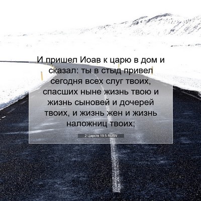 Picture 07 - 2 Царств 19:5 RUSV - И пришел Иоав к царю в дом и - Bible Verse Picture