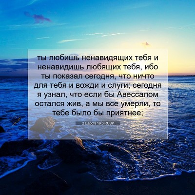 Picture 07 - 2 Царств 19:6 RUSV - ты любишь ненавидящих тебя - Bible Verse Picture