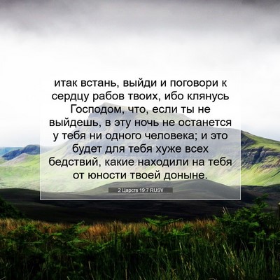 Picture 07 - 2 Царств 19:7 RUSV - итак встань, выйди и - Bible Verse Picture