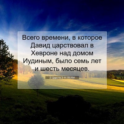 Picture 07 - 2 Царств 2:11 RUSV - Всего времени, в которое - Bible Verse Picture