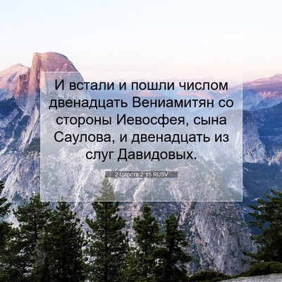 Picture 07 - 2 Царств 2:15 RUSV - И встали и пошли числом - Bible Verse Picture