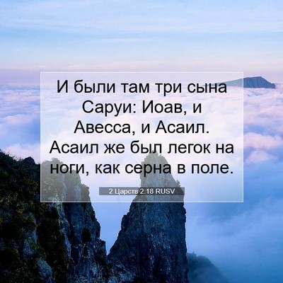 Picture 07 - 2 Царств 2:18 RUSV - И были там три сына Саруи: - Bible Verse Picture