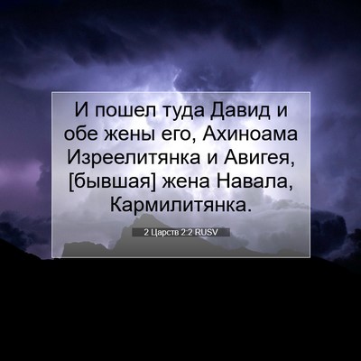 Picture 07 - 2 Царств 2:2 RUSV - И пошел туда Давид и обе - Bible Verse Picture