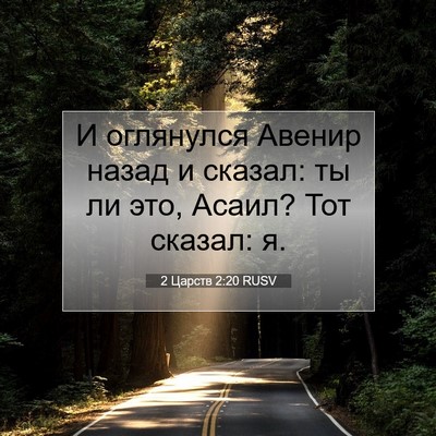Picture 07 - 2 Царств 2:20 RUSV - И оглянулся Авенир назад и - Bible Verse Picture