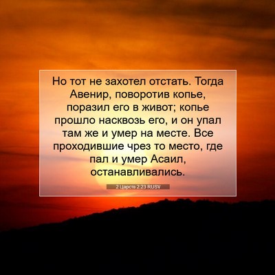 Picture 07 - 2 Царств 2:23 RUSV - Но тот не захотел отстать. - Bible Verse Picture