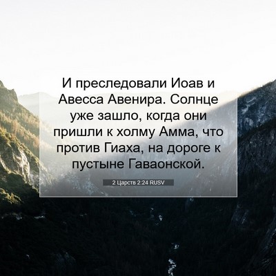 Picture 07 - 2 Царств 2:24 RUSV - И преследовали Иоав и - Bible Verse Picture