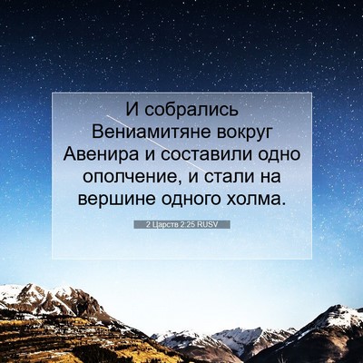 Picture 07 - 2 Царств 2:25 RUSV - И собрались Вениамитяне - Bible Verse Picture