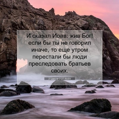 Picture 07 - 2 Царств 2:27 RUSV - И сказал Иоав: жив Бог! если - Bible Verse Picture