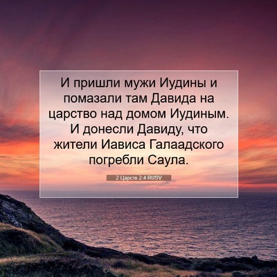 Picture 07 - 2 Царств 2:4 RUSV - И пришли мужи Иудины и - Bible Verse Picture