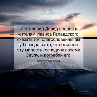Picture 07 - 2 Царств 2:5 RUSV - И отправил Давид послов к - Bible Verse Picture