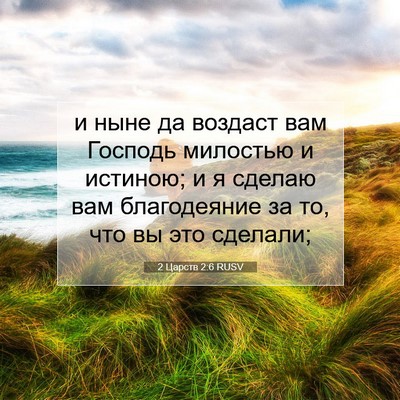 Picture 07 - 2 Царств 2:6 RUSV - и ныне да воздаст вам - Bible Verse Picture