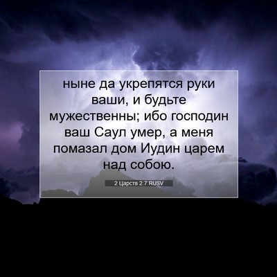 Picture 07 - 2 Царств 2:7 RUSV - ныне да укрепятся руки - Bible Verse Picture